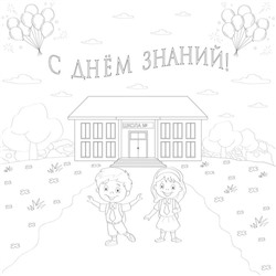 «С ДНЁМ ЗНАНИЙ!»