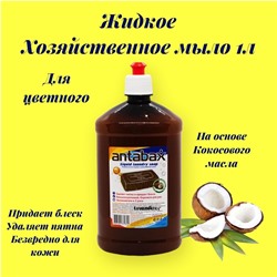 Хозяйственное мыло жидкое 1 л универсальное