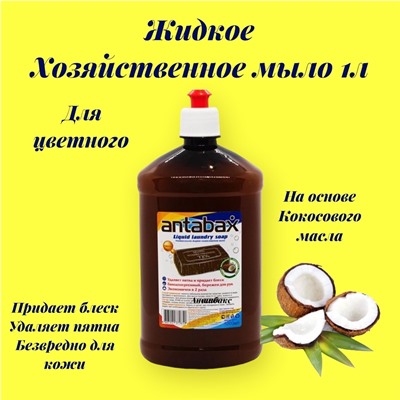 Хозяйственное мыло жидкое 1 л универсальное