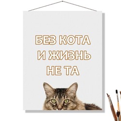 «БЕЗ КОТА»