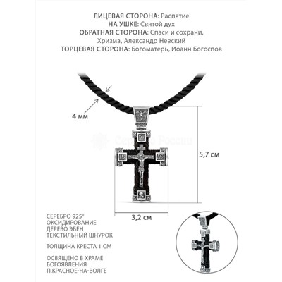 Колье с крестом из чернёного серебра и дерева эбен на текстильном шнурке - Рaспятие, Бoгoматepь, Иоанн Богocлов, Александр Невский, Хризма К-11
