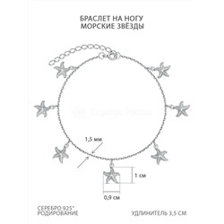 Браслет на ногу из родированного серебра - Морские звёзды 3001060015