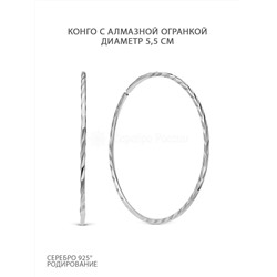 Серьги-конго из серебра с алмазной огранкой родированные - диаметр 5,5 см 960 пробы 2-179ар