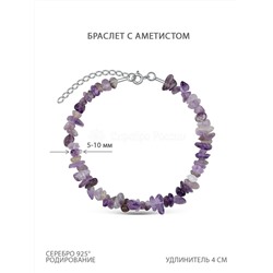 Браслет из серебра с аметистом родированный БР-03НА