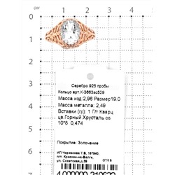 Кольцо из золочёного серебра с гт.кварцем цв.горный хрусталь 925 пробы К-3663зс529