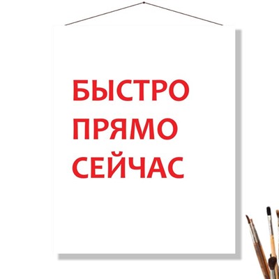 «БЫСТРО ПРЯМО СЕЙЧАС»
