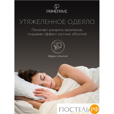 PRIME PRIVE Одеяло утяжеленное МОНПЕЛЬЕ экрю 200x220, 1пр.,100% бамбук /стекл.гранулы