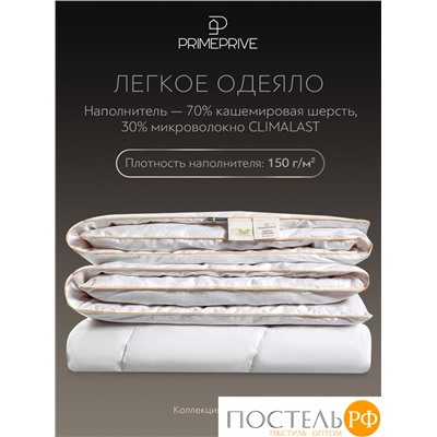 PRIME PRIVE CASHMERE лайт Одеяло 140х205 ,1пр.,хл.BIODYNAMIC COTTONc/кашемир.шерсть/микровол.CLIMALAST