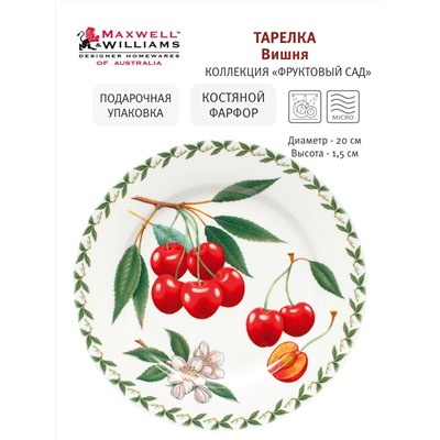Тарелка десертная, 20 см, фарфор F, белая, Вишня, Orchard Fruits, 54388