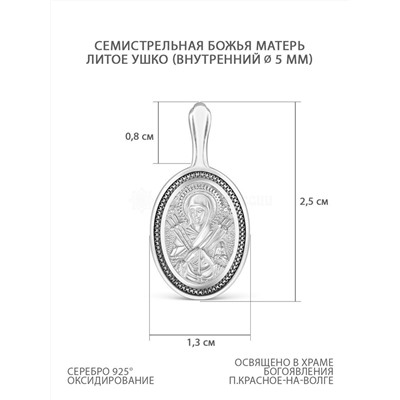 Подвеска религиозная из чернёного серебра - Семистрельная Божья Матерь 925 пробы К3-685ч