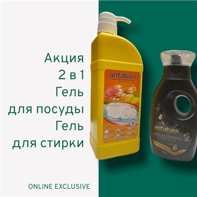 Акция 2 в 1 , Средство для мытья посуды имбирь 1 л и гель для стирки 0.5л