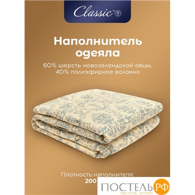 CLASSIC by T РОЯЛ НАЙТ Oдеяло 175х200, 1пр, шерсть/полиэф.вол/хл.см