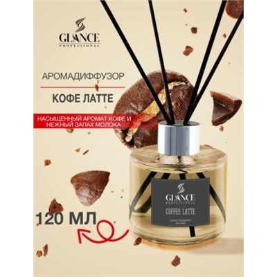[GLANCE] Диффузор ароматический КОФЕ ЛАТТЕ Luxury Fragrances Diffuser Coffee Latte, 120 мл