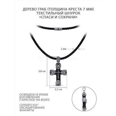 Колье с крестом из дерева граб на текстильном шнурке, фианитами, с элементами из чернёного серебра - Спаси и сохрани, 3,8 см ИКГ-005