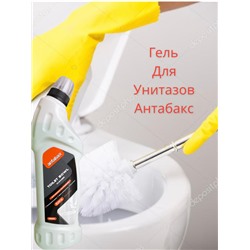 Чистящие средства для туалета. ГЕЛЬ АНТАБАКС  Экстра