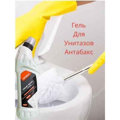 Чистящие средства для туалета. ГЕЛЬ АНТАБАКС  Экстра