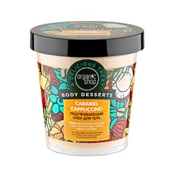 Подтягивающий крем для тела "Caramel Cappuccino"