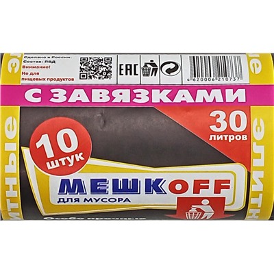 Пакет мусорный с завязками 30л 10шт 16гр (Мешкоff) 50х60см 27мкм Элитные ПВД (30ту)
