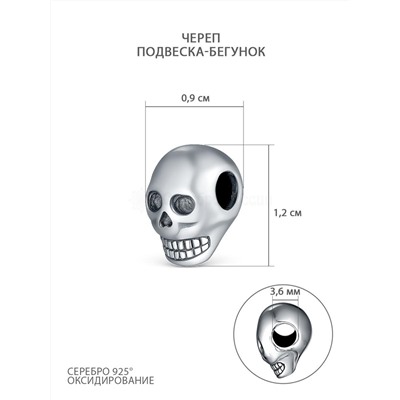 Подвеска-бегунок из чернёного серебра - Череп 925 пробы 34155