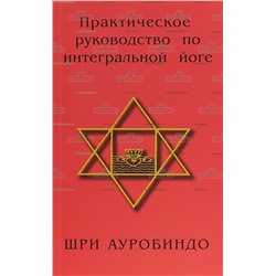 Книга Практическое руководство по интегральной йоге