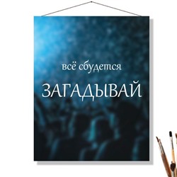 «ЗАГАДЫВАЙ»