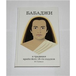 Книга Бабаджи и традиция крийя йоги