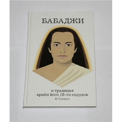 Книга Бабаджи и традиция крийя йоги