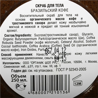 Скраб для тела "Бразильский кофе"