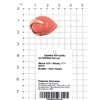 Серьги из золочёного серебра с имит.кораллом 925 пробы ик-1405044к
