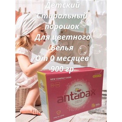 Детский стиральный порошок для цветного белья-Концентрат  Antabax 900гр.
