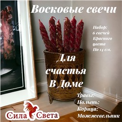 Свечи восковые счастье в доме 6 штук по 14 см