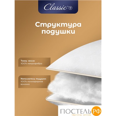 CLASSIC by T ЖЕМЧУГ Подушка 70х70, 1пр., микрофибра/полиэф.вол.