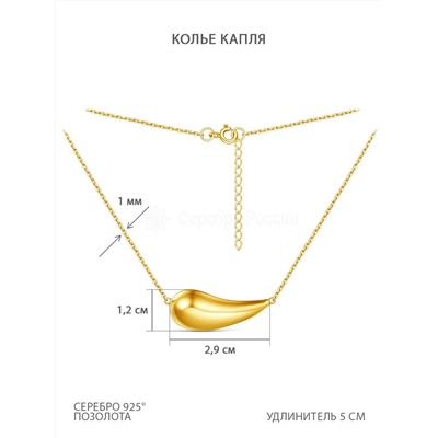 Колье из золочёного серебра - Капля 240-10-224лз