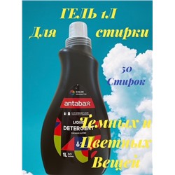 Гель для стирки темных и цветных вещей 1 л. Антабакс