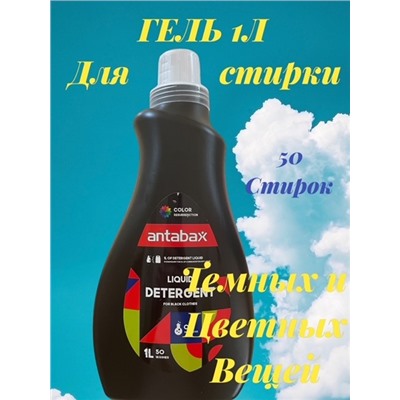 Гель для стирки темных и цветных вещей 1 л. Антабакс