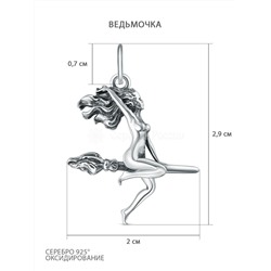 Подвеска серебро 925 пробы ведьма (ведьмочка) на метле. Миниатюрный кулон, изображающий самую знаменитую ведьму в русской культуре – Маргариту из романа Михаила Булгакова "Мастер и Маргарита". Выполне 925 пробы п069ч