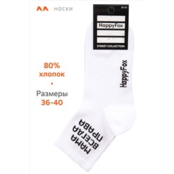 Носки с надписью Happyfox