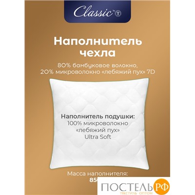 CLASSIC by T BAMBOO NATURE Подушка стег 50х70,1пр,микробамбук/бамбук/микроволокно