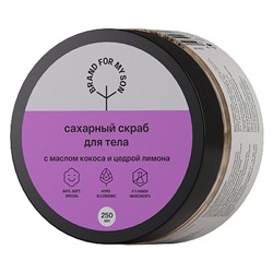 Скраб сахарный для тела, с маслом кокоса и цедрой лимона