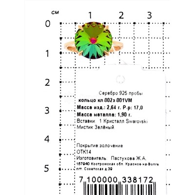 Кольцо из золочёного серебра с кристаллом Swarovski 925 пробы кл-002з-001VM