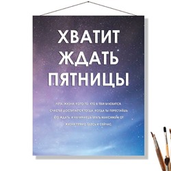 «ХВАТИТ ЖДАТЬ ПЯТНИЦЫ»