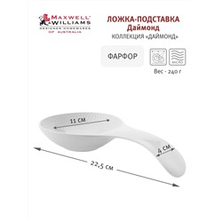 Подставка под ложку, 22,5 см, фарфор P, белая, Diamonds, 56458