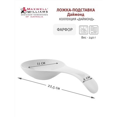 Подставка под ложку, 22,5 см, фарфор P, белая, Diamonds, 56458
