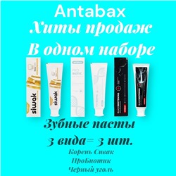 Зубные пасты 3 вида :Пробиотик,Черный уголь,Сивак