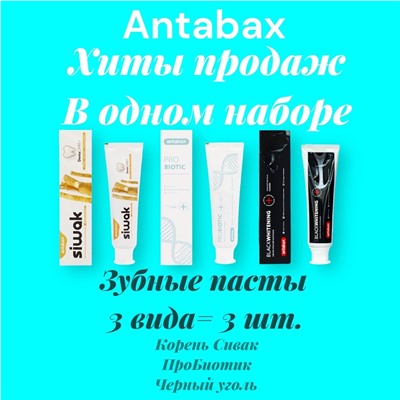 Зубные пасты 3 вида :Пробиотик,Черный уголь,Сивак
