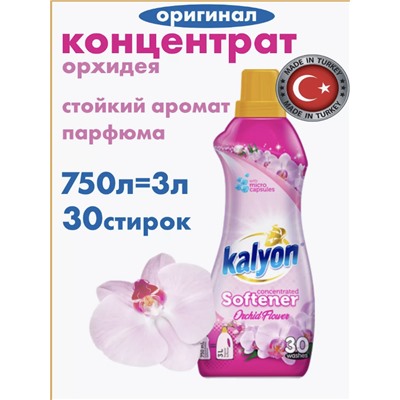 КАЛЬЁН 0,75 л Конд.-концентрат для белья "ОРХИДЕЯ"