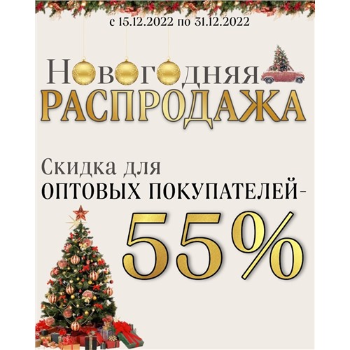 Приглашаем к сотрудничеству оптовых покупателей!