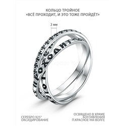 Кольцо Соломона тройное из чернёного серебра - Всё проходит, и это тоже пройдёт 925 пробы К-050-1