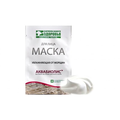 Маска для лица Увлажняющая от морщин с аквабиолисом (саше-пакет)