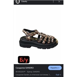 Бомбические Sandr*o   Реплика
